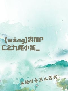 網(wǎng)游NPC之九尾小狐