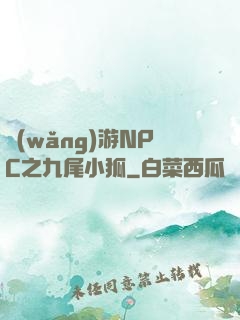 網(wǎng)游NPC之九尾小狐