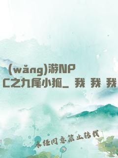 網(wǎng)游NPC之九尾小狐