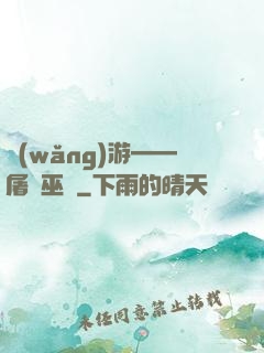 網(wǎng)游——屠龍巫師
