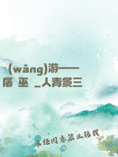 網(wǎng)游——屠龍巫師