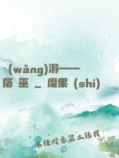 網(wǎng)游——屠龍巫師