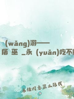 網(wǎng)游——屠龍巫師