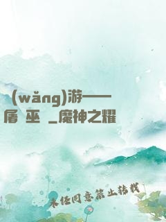 網(wǎng)游——屠龍巫師