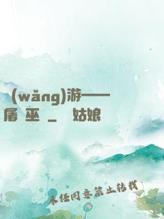 網(wǎng)游——屠龍巫師