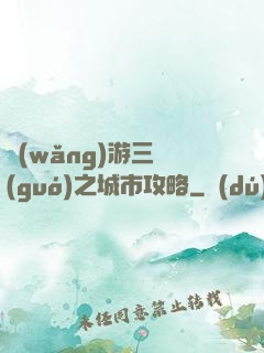 網(wǎng)游三國(guó)之城市攻略