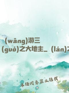 網(wǎng)游三國(guó)之大地主