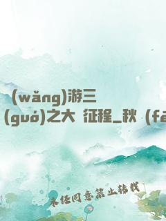 網(wǎng)游三國(guó)之大漢征程
