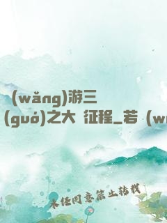 網(wǎng)游三國(guó)之大漢征程
