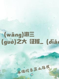 網(wǎng)游三國(guó)之大漢征程