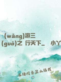 網(wǎng)游三國(guó)之橫行天下