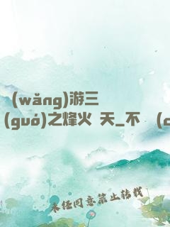 網(wǎng)游三國(guó)之烽火連天
