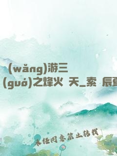 網(wǎng)游三國(guó)之烽火連天