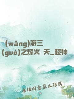 網(wǎng)游三國(guó)之烽火連天