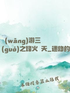 網(wǎng)游三國(guó)之烽火連天
