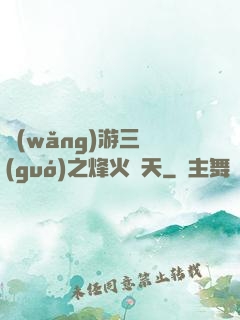 網(wǎng)游三國(guó)之烽火連天