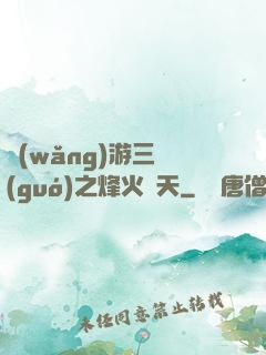 網(wǎng)游三國(guó)之烽火連天