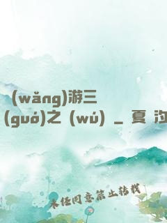 網(wǎng)游三國(guó)之無(wú)雙