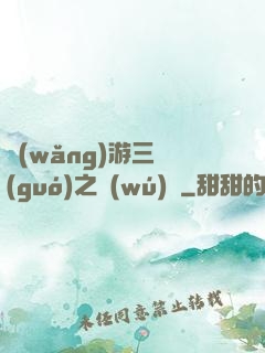 網(wǎng)游三國(guó)之無(wú)雙