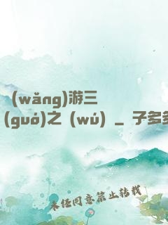 網(wǎng)游三國(guó)之無(wú)雙