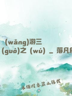 網(wǎng)游三國(guó)之無(wú)雙