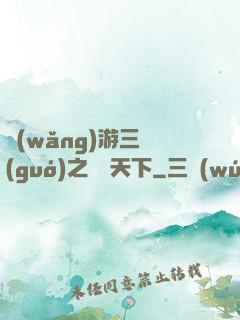 網(wǎng)游三國(guó)之縱橫天下