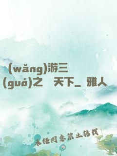 網(wǎng)游三國(guó)之縱橫天下