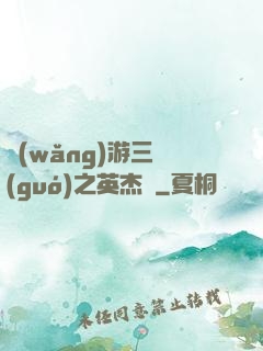 網(wǎng)游三國(guó)之英杰傳
