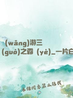 網(wǎng)游三國(guó)之霸業(yè)