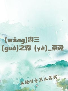 網(wǎng)游三國(guó)之霸業(yè)