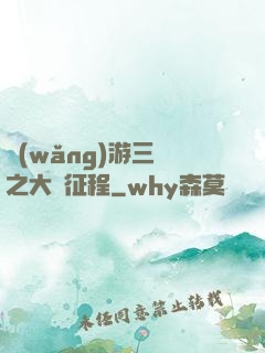網(wǎng)游三國之大漢征程