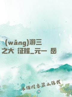 網(wǎng)游三國之大漢征程