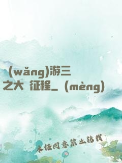網(wǎng)游三國之大漢征程