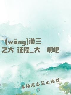 網(wǎng)游三國之大漢征程