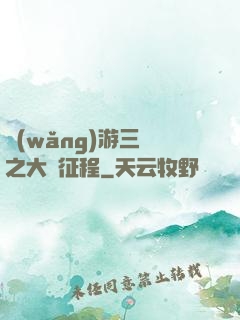 網(wǎng)游三國之大漢征程