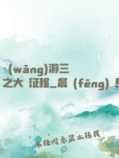 網(wǎng)游三國之大漢征程