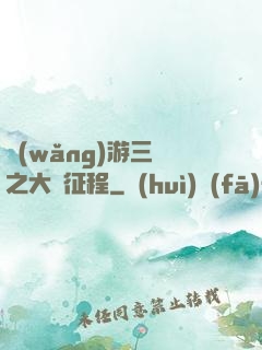 網(wǎng)游三國之大漢征程
