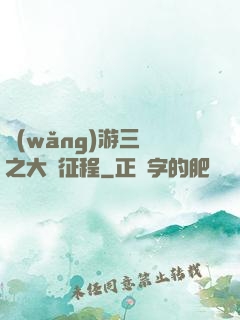 網(wǎng)游三國之大漢征程