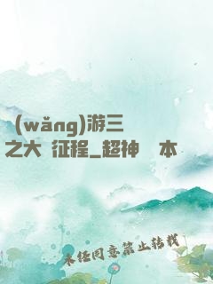 網(wǎng)游三國之大漢征程