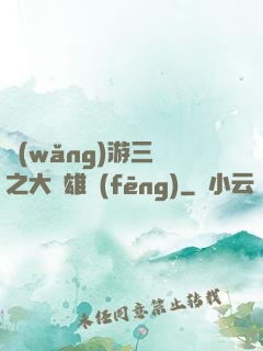 網(wǎng)游三國之大漢雄風(fēng)