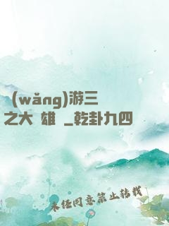 網(wǎng)游三國之大漢雄風