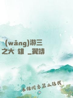 網(wǎng)游三國之大漢雄風