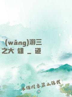 網(wǎng)游三國之大漢雄風