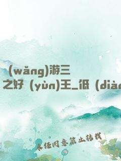 網(wǎng)游三國之好運(yùn)王