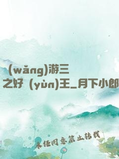 網(wǎng)游三國之好運(yùn)王
