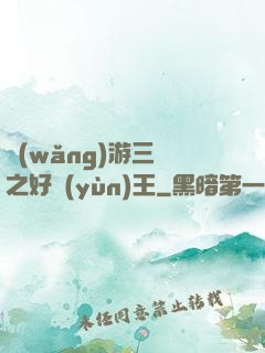 網(wǎng)游三國之好運(yùn)王