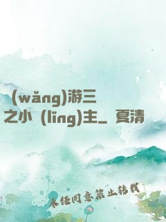 網(wǎng)游三國之小領(lǐng)主