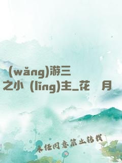 網(wǎng)游三國之小領(lǐng)主