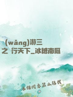 網(wǎng)游三國之橫行天下