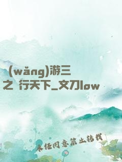 網(wǎng)游三國之橫行天下